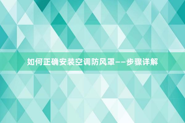 如何正确安装空调防风罩——步骤详解